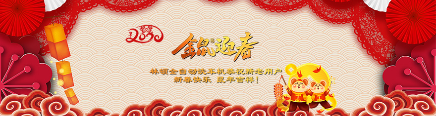 林頓電腦洗車機(jī)提前拜年啦!衷心祝愿廣大新老用戶(萬)貫財進(jìn)倉，(事)業(yè)更輝煌，(如)日中天強(qiáng)，(意)氣風(fēng)發(fā)旺。