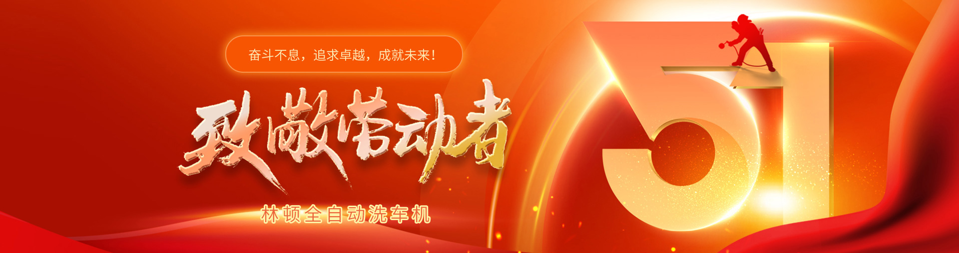 林頓全自動洗車機致敬勞動者！向每一位堅守崗位的他們致敬！你們的付出讓生活更美好！