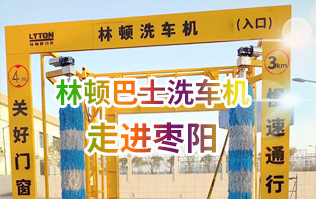 林頓大型通道式巴士全自動洗車機(jī)走進(jìn)棗陽！
