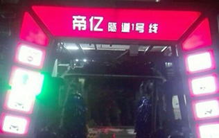 夜以繼日,快馬加鞭！帝億汽車服務(wù)“隧道1號線”電腦洗車機(jī)安裝現(xiàn)場