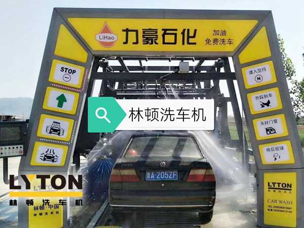力豪石化裝配林頓FX隧道式電腦洗車機(jī)！自動清洗、打蠟、風(fēng)干、清洗輪輞！讓洗車變得更簡單！