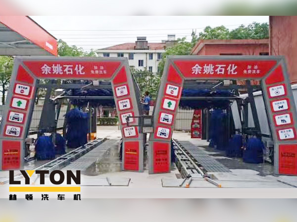 服務(wù)升級(jí)，業(yè)績(jī)提升！余姚石化加油免費(fèi)洗車！余姚石化配置林頓FX11系列全自動(dòng)洗車兩套