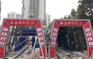 為提升業(yè)績之利器的更佳選擇電腦洗車設(shè)備！福州金福石化配置林頓FX11系列隧道式電腦洗車機二套