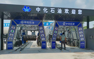 中化石油歡迎您！加油洗車一站式服務(wù)！配置兩套林頓fx11系列隧道式全自動洗車機