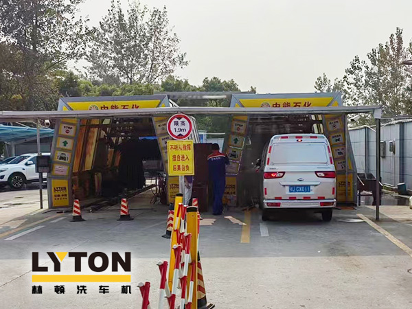 油惠共享，促進(jìn)發(fā)展！中能石化配置雙套林頓FX11系列全自動(dòng)洗車機(jī)設(shè)備