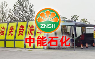 油惠共享，促進發(fā)展！中能石化配置雙套林頓FX11系列全自動洗車機設(shè)備