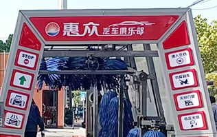 惠眾汽車俱樂部選擇林頓FX11系列全自動洗車機！