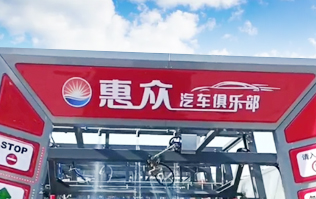 因為專注，所以專業(yè)！常州惠眾汽車俱樂部安裝2臺林頓FX11系列全自動洗車機