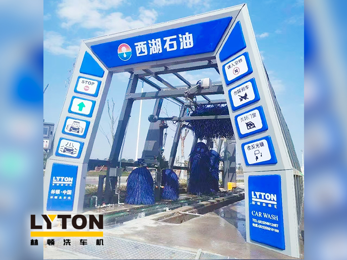 便捷洗車，煥新出發(fā)！浙江西湖石油加油站引進(jìn)林頓全自動(dòng)洗車機(jī) 打造高效便捷服務(wù)新體驗(yàn)