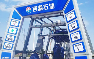 便捷洗車(chē)，煥新出發(fā)！浙江西湖石油加油站引進(jìn)林頓全自動(dòng)洗車(chē)機(jī) 打造高效便捷服務(wù)新體驗(yàn)