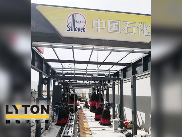 樹成品油終端市場核心競爭能力，打造一站式增值服務(wù)平臺！常州耀昌加油站配置林頓經(jīng)典FX/80系列隧道連續(xù)式洗車機(jī)