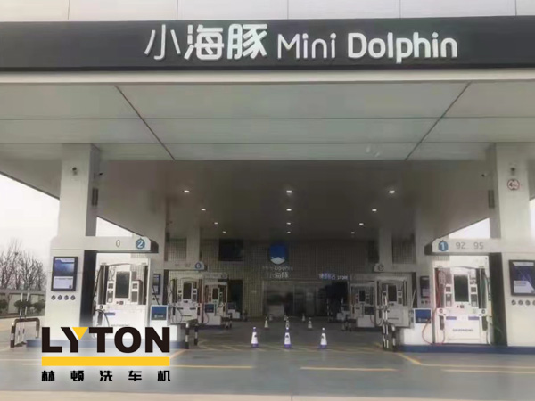 三十年煉化經(jīng)驗,高清潔定制油品！小海豚Mini Dolphin油站選擇lyton龍門往復(fù)式全自動洗車機