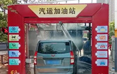 徐州沛縣汽運加油站新裝新款林頓FX-80A-7刷隧道式電腦洗車機(jī)，睿智的選擇必將推動整體業(yè)績進(jìn)入發(fā)展的快車道