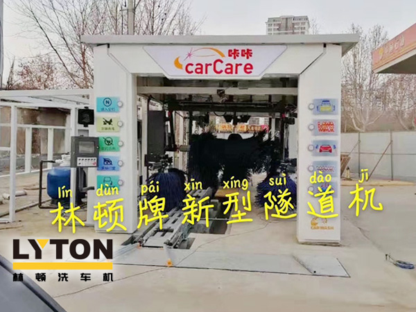 carCare咔咔（中石油加油站）選配林頓牌新型隧道機！