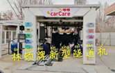 carCare咔咔（中石油加油站）選配林頓牌新型隧道機(jī)！