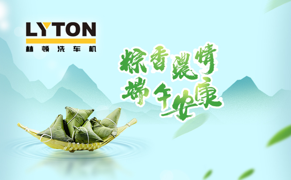 端午臨中夏，時清日復(fù)長！林頓全自動洗車機向新老客戶及全體員工，致以“端午節(jié)”的問候！