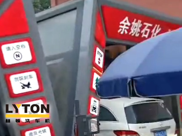 對(duì)標(biāo)行業(yè)先進(jìn)，提升服務(wù)品質(zhì)！余姚石化配置二臺(tái)林頓隧道式全自動(dòng)洗車機(jī)！