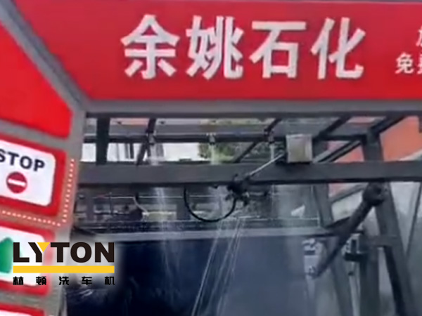對(duì)標(biāo)行業(yè)先進(jìn)，提升服務(wù)品質(zhì)！余姚石化配置二臺(tái)林頓隧道式全自動(dòng)洗車機(jī)！