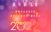 回首2021，展望2022！林頓全自動洗車機(jī)2022新年賀詞！