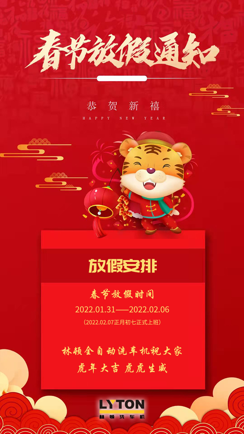 林頓全自動洗車機祝廣大新老用戶新春快樂 新年大吉 財源廣進 萬事如意！