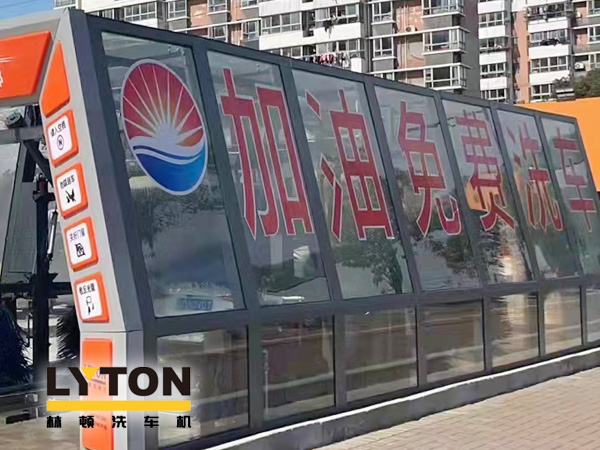 加油站如何挑選配置全自動洗車機？林頓全自動洗車機品質(zhì)保障，售后無憂，讓用戶“安心購”！