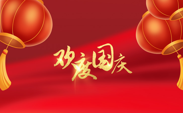 林頓全自動洗車機祝大家度過一個歡樂、祥和、健康的國慶假期！