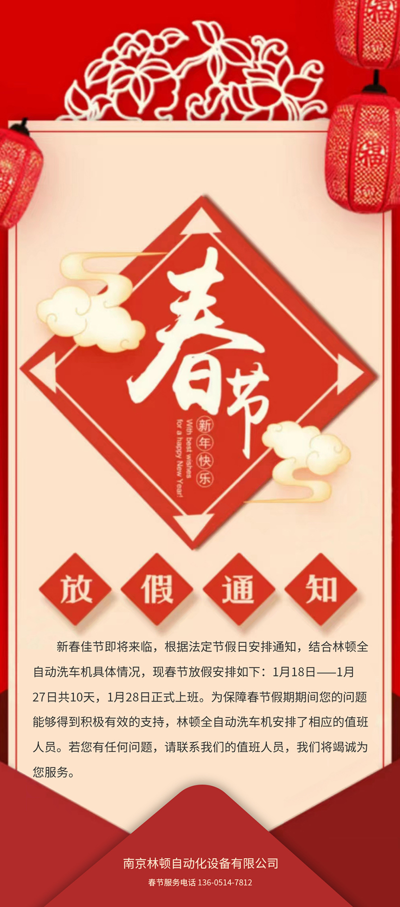 林頓全自動(dòng)洗車(chē)春節(jié)放假通知！