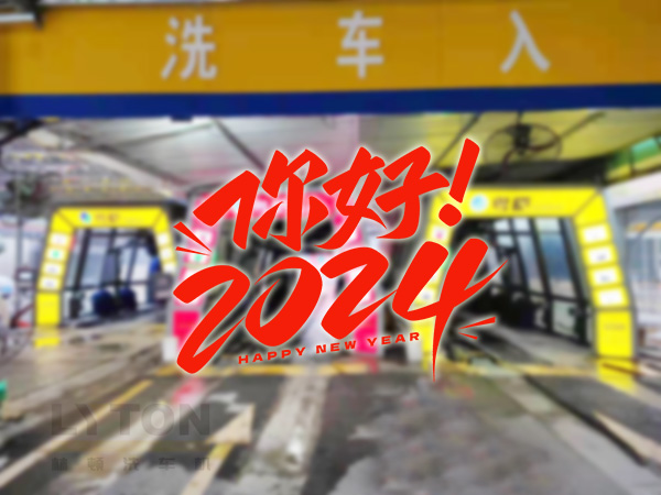元春始芳華，萬象啟新程。告別2023，展望2024！林頓全自動(dòng)洗車機(jī)祝廣大用戶新年快樂！