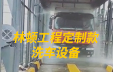 林頓工程定制款洗車設(shè)備、全自動洗車機(jī)作業(yè)視頻！