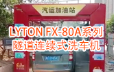 高效靈活 ??！LYTON FX-80A系列 隧道連續(xù)式全自動洗車機(jī)洗車作業(yè)視頻