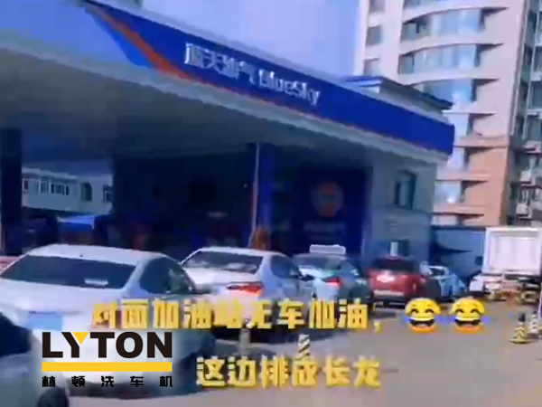 藍(lán)天油氣BlueSky選擇林頓fx11系列隧道式全自動(dòng)洗車機(jī) 客如流水，川川不息！